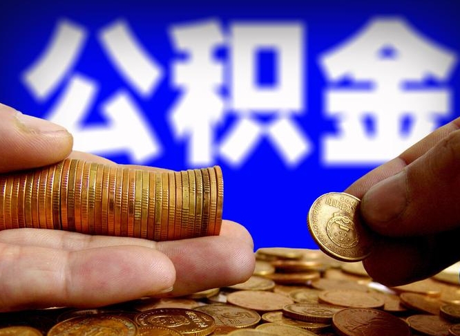 邓州公积金提取方法（成公积金提取）